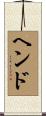 Hend Scroll