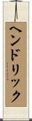 Hendrik Scroll