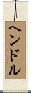 ヘンドル Scroll