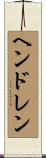 Hendren Scroll