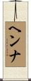 ヘンナ Scroll