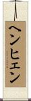ヘンヒェン Scroll