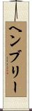Hembree Scroll