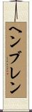 ヘンブレン Scroll