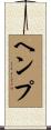 ヘンプ Scroll