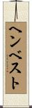 ヘンベスト Scroll