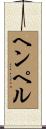 ヘンペル Scroll