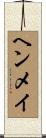 ヘンメイ Scroll