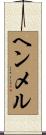 ヘンメル Scroll
