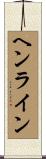 ヘンライン Scroll
