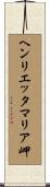 ヘンリエッタマリア岬 Scroll