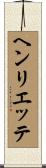 ヘンリエッテ Scroll