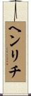 ヘンリチ Scroll