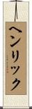 Henryk Scroll