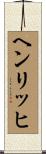 ヘンリッヒ Scroll