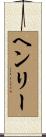 Henry Scroll