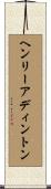 ヘンリーアディントン Scroll