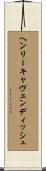 ヘンリーキャヴェンディッシュ Scroll