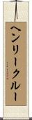 ヘンリークルー Scroll