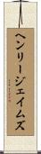 ヘンリージェイムズ Scroll