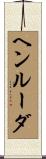 ヘンルーダ Scroll