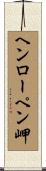 ヘンローペン岬 Scroll