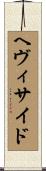 ヘヴィサイド Scroll