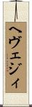 ヘヴェジィ Scroll