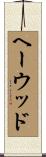 ヘーウッド Scroll