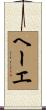 ヘーエ Scroll