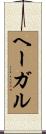 ヘーガル Scroll