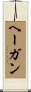ヘーガン Scroll