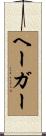 ヘーガー Scroll