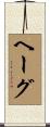 ヘーグ Scroll