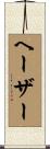 ヘーザー Scroll