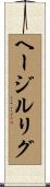 ヘージルリグ Scroll