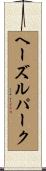 ヘーズルパーク Scroll