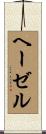ヘーゼル Scroll