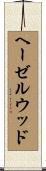 ヘーゼルウッド Scroll