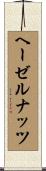 ヘーゼルナッツ Scroll
