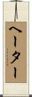 ヘーター Scroll