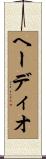 ヘーディオ Scroll