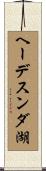 ヘーデスンダ湖 Scroll