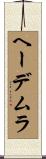 ヘーデムラ Scroll