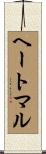 ヘートマル Scroll