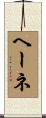 ヘーネ Scroll