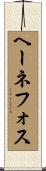 ヘーネフォス Scroll
