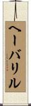 ヘーバリル Scroll