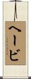 ヘービ Scroll