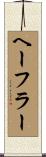 ヘーフラー Scroll